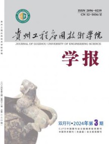 贵州工程应用技术学院学报